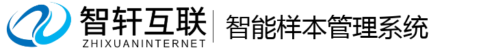 智能样本管理系统