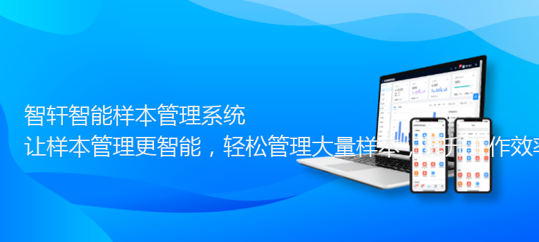 智能样本管理系统